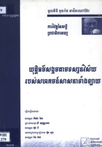 យុត្តិធម៌សង្គមតាមទស្សនវិស័យរបស់សហគមន៍សាសនាទាំងឡាយ