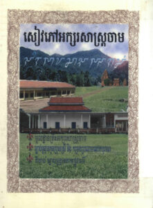 សៀវភៅអក្សរសាស្រ្តចាម