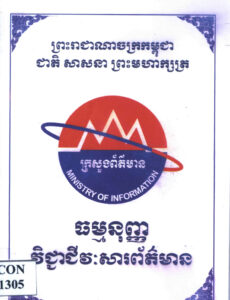 ធម្មនុញ្ញវិជ្ជាជីវៈសារព័ត៌មាន