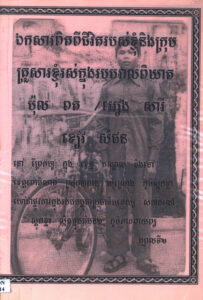 ឯកសារពិតពីជីវិតរបស់ខ្ញុំនិងក្រុមគ្រួសារខ្ញុំរស់ក្នុងរបបវាលពិឃាត ប៉ុល ពត អៀង សារី ខៀវ សំផន ភាគទី១-២
