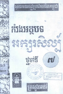 កម្រងអត្ថបទអក្សរសិល្ប៍ ថ្នាក់ទី៧ (សាធារណរដ្ឋប្រជាមានិតកម្ពុជា)