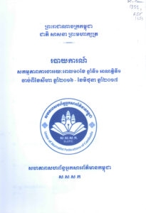 របាយការណ៍ សកម្មភាពការងាររយៈពេល១០ខែ ឆ្នាំទី១ អាណត្តិទី១ ចាប់ពីខែសីហា ឆ្នាំ២០១៦-ខែមិថុនា ឆ្នាំ២០១៧.- ភ្នំពេញ: សហភាពសហព័ន្ធអ្នកសារព័ត៌មានកម្ពុជា, 2017. 88 p