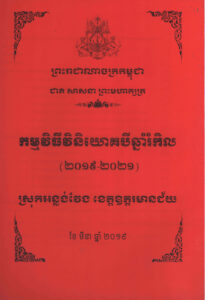 កម្មវិធីវិនិយោគបីឆ្នាំរំកិល (២០១៩-២០២១) ស្រុកអន្លង់វែង ខេត្តឧត្តរមានជ័យ