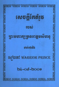 សេចក្តីកែតម្រូវរបស់ព្រះមហាក្សត្រនរោត្តម សីហនុ ទាក់ទងនឹងសៀវភៅ Warrior Prince 24-09-2001.