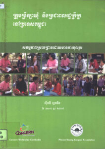 ក្រុមប្រឹក្សាឃុំ និងប្រជាពលរដ្ឋក្រីក្រនៅប្រទេសកម្ពុជា