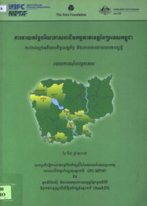 ការវាយតម្លៃបរិយាកាសអាជីវកម្មតាមខេត្តនៃប្រទេសកម្ពុជាៈ ការវាស់ស្ទង់អភិបាលកិច្ចសេដ្ឋកិច្ច និងគោលនយោបាយបទបញ្ញាតិៈ របាយការណ៍បច្ចេកទេស