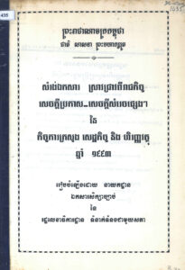 សម្រង់ឯកសារ ស្រាវជ្រាវពីរាជកិច្ច សេចក្តីប្រកាស-សេចក្តីសម្រេចផ្សេងៗ នៃកិច្ចការក្រសួងសេដ្ឋកិច្ច និងហិរញ្ញវត្ថុឆ្នាំ១៩៩៣