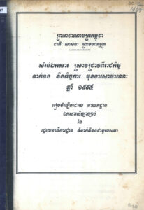 សម្រង់ឯកសារ ស្រាវជ្រាវពីរាជកិច្ច ទាក់ទងនិងកិច្ចការមុខងារសាធារណៈ ឆ្នាំ១៩៩៥