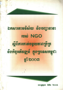 ឯកសារតាមវិស័យ និងបញ្ហានានារបស់ NGO ស្តីពីការកាត់បន្ថយភាពក្រីក្រ និងកិច្ចអភិវឌ្ឍន៍ក្នុងប្រទេសកម្ពុជា ឆ្នាំ២០០៣