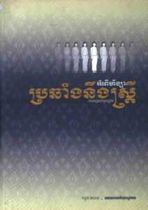 ការអង្កេតជាមូលដ្ឋានៈ អំពើហឹង្សាប្រឆាំងនឹងស្ត្រី របាយការណ៍ចុងក្រោយ