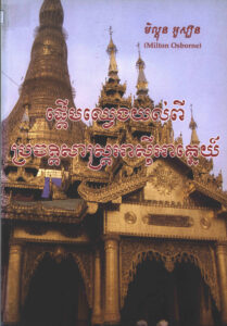 ផ្តើមឈ្វេងយល់ពីប្រវត្តិសាស្ត្រអាស៊ីអាគ្នេយ៍