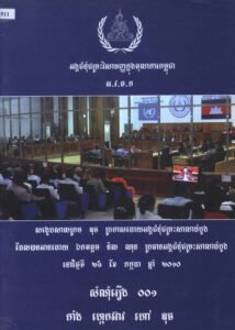 សង្ខេបសាលក្រមឌុច ប្រកាសដោយអង្គជំនុំជម្រះសាលាដំបូងនៅថ្ងៃទី២៦ ខែកក្កដា ឆ្នាំ២០១០ (សំណុំរឿង ០០១ កាំង ហ្គេចអៀវ ហៅឌុច)