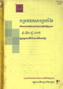 កម្រងឯកសារប្រចាំខែៈ ព័ត៌មានទាក់ទងនិងការកាត់ទោសមេដឹកនាំខ្មែរក្រហមផ្សព្វផ្សាយលើទំព័រសារព័ត៌មាន ខែមិនាឆ្នាំ២០០៩ (News clips)