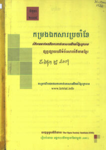 កម្រងឯកសារប្រចាំខែៈ ព័ត៌មានទាក់ទងនិងការកាត់ទោសមេដឹកនាំខ្មែរក្រហមផ្សព្វផ្សាយលើទំព័រសារព័ត៌មាន ខែមិថុនាឆ្នាំ២០០៩ (News clips)