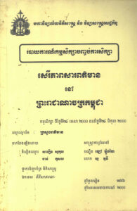 សេរីភាពសារព័ត៌មាននៅព្រះរាជាណាចក្រកម្ពុជាៈ របាយការណ៍កម្មសិក្សាបញ្ចប់ការសិក្សា
