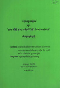 វគ្គបណ្តុះបណ្តាលស្តីពី “ការងារដីធ្លី ការងាររៀបចំដែនដី និងការងារសំណង់” សម្រាប់ក្រុមប្រឹក្សាឃុំ