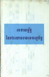 រចនាសម្ព័ន្ធនៃកងយោធពលខេមរភូមិន្ទ
