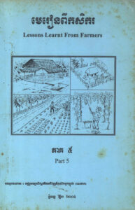 មេរៀនពីកសិករ ភាគទី៥