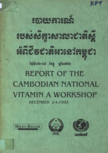 របាយការណ៍របស់សិក្ខាសាលាជាតិស្តីអំពីជីវជាតិអានៅកម្ពុជាថ្ងៃទី២-៤ ខែធ្នូ ១៩៩៣