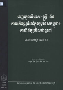បញ្ហាតួនាទីបុរស-ស្រ្តី និងការអភិវឌ្ឍន៍នៅក្នុងប្រទេសកម្ពុជា៖ ការពិនិត្យមើលជាទូទៅៈ ឯកសារពិភាក្សាលេខ ១០
