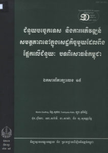 ជំនួយបច្ចេកទេស និងការអភិវឌ្ឍន៍សមត្ថភាពនៅក្នុងសេដ្ឋកិច្ចមួយដែលពឹងផ្អែកលើជំនួយៈ បទពិសោធន៍កម្ពុជាៈ  ឯកសារពិភាក្សាលេខ ១៥