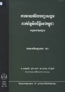 ការវាយតម្លៃបញ្ហាសង្គមពាក់ព័ន្ធនឹងដីធ្លីនៅកម្ពុជាៈ អង្កេតនៅមូលដ្ឋានៈ ឯកសារពិភាក្សាលេខ ២០