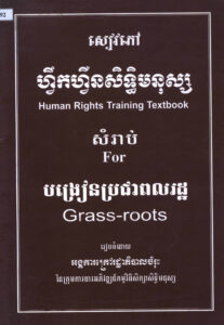 សៀវភៅហ្វឹកហ្វឺនសិទ្ធិមនុស្ស សម្រាប់បង្រៀនប្រជាពលរដ្ឋ​ ២០០១