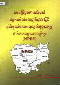 សេចក្តីថ្លែងការណ៍របស់អង្គការមិនមែនរដ្ឋាភិបាល ស្តីពីឆ្នាំទីមួយនៃការអនុវត្តន៍យុទ្ធសាស្ត្រជាតិកាត់បន្ថយភាពក្រីក្រ