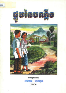 ផ្លូវនៃបណ្តឹងៈ ឯកសារស្រាវជ្រាវ
