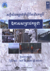 ឳកាសសម្រាប់កម្ពុជាៈ សន្និសិទអន្តរជាតិស្តីពីអាជីវកម្មរ៉ែ​