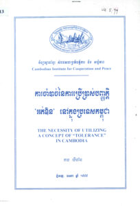 ការចាំបាច់នៃការប្រើប្រាស់បញ្ញត្តិ “អត់ឳន” នៅក្នុងប្រទេសកម្ពុជា