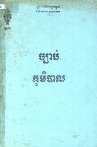 ច្បាប់ភូមិបាល