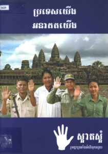 ប្រទេសយើង អនាគតយើងៈ បាតដៃស្អាតស្អំ រួមគ្នាប្រឆាំងអំពើពុករលួយ