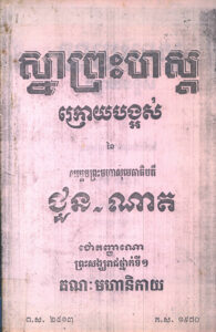 ស្នាព្រះហស្តក្រោយបង្អស់ នៃសម្តេចមហាសុមេធាធិបតី ជួន​ ណាត ជោតញ្ញាណោ ព្រះសង្ឃរាជថ្នាក់ទី១ គណៈមហានិកាយ