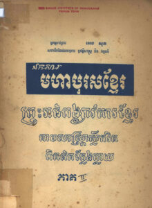 ឯកសារមហាបុរសខ្មែរៈ ព្រះរាជពង្សាវតារខ្មែរ តាមសាស្ត្រាស្លឹករិត ពិតឥតក្លែងក្លាយៈ ផែនដីព្រះសម្តេចកន(ត), ភាគទី២