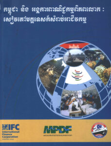 កម្ពុជា និងអង្គការពាណិជ្ជកម្មពិភពលោកៈ សៀវភៅមគ្គុទេសក៍សម្រាប់អាជីវកម្ម