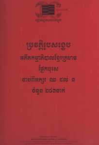 ប្រវត្តិរូបសង្ខេបអតីតកម្មាភិបាលខ្មែរក្រហម ផ្នែកបុរស់ចំនួន ២៣៧នាក់ ចាប់ពីអក្សរ ក ដល់ ជ