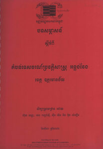 បទសម្ភាសន៍ស្តីអំពី តំបន់ទេសចរណ៍ប្រវត្តិសាស្រ្តអន្លង់វែង ខេត្តឧត្តរមានជ័យ។ (ប្រតិចារិក)
