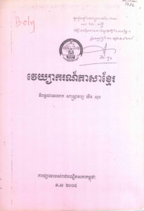 វេយ្យាករណ៍ភាសាខ្មែរ