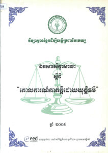 ឯកសារសិក្ខាសាលា ស្តីពី “គោលការណ៍កាត់ក្តីដោយយុត្តិធម៌”។