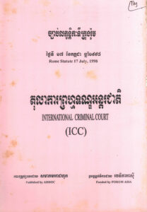តុលាការព្រហ្មទណ្ឌអន្តរជាតិ (ICC) ច្បាប់លក្ខន្តិកៈទីក្រុងរ៉ូម