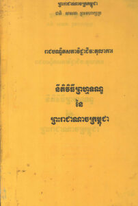នីតិវិធីព្រហ្មទណ្ធនៃព្រះរាជាណាចក្រកម្ពុជា