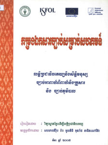កម្រងឯកសារច្បាប់សម្រាប់សហគមន៍ៈ លទ្ធិប្រជាធិបតេយ្យនិងសិទ្ធិមនុស្ស ច្បាប់អាពាហ៍ពិពាហ៍និងគ្រួសារ និងច្បាប់ភូមិបាល