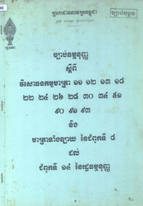 ច្បាប់ធម្មនុញ្ញ ស្តីពីវិសោធនកម្មមាត្រា ១១ ១២ ១៣ ១៨ ២២ ២៤ ២៦ ២៨ ៣០ ៣៤ ៥១ ៩០ ៩១ ៩៣ និងមាត្រាទាំងឡាយនៃជំពូកទី៨ ដល់ជំពូកទី១៤ នៃរដ្ឋធម្មនុញ្ញ