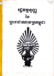 រដ្ឋធម្មនុញ្ញ នៃព្រះរាជាណាចក្រកម្ពុជា (២០០៤)