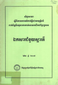 សិក្ខាសាលា ស្តីពីគោលការណ៍កាត់ក្តីដោយយុត្តិធម៌ ពាក់ព័ន្ធនឹងតុលាការកាត់ទោសមេដឹកនាំខ្មែរក្រហមៈ ឯកសារជំនួយស្មារតី (រដ្ឋធម្មនុញ្ញកម្ពុជាប្រជាធិបតេយ្យ)