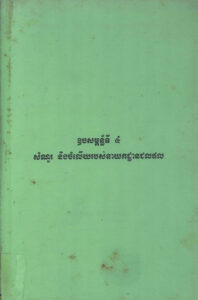 ឧបសម្ព័ន្ធទី៤ សំណួរ និងចម្លើយរបស់នាយកដ្ឋានជលផល