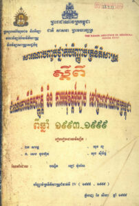 សារណាបញ្ចប់ថ្នាក់បរិញ្ញាប័ត្រ​នីតិសាស្រ្ត ស្តីពីដំណើរការនិតិបញ្ញាតិ្ត និងការអនុវត្តន៍ច្បាប់នៅព្រះរាជាណាចក្រកម្ពុជា​ ពីឆ្នាំ១៩៩៣-១៩៩៩