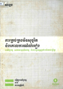 ការគ្រប់គ្រងមិនសុច្ចរិត និងគោលការណ៍លំអៀងៈ ពាណិជ្ជកម្ម សកលភាវូបនីយកម្ម និងការប្រយុទ្ធប្រឆាំងនិងភាពក្រីក្រ (សង្ខេប)