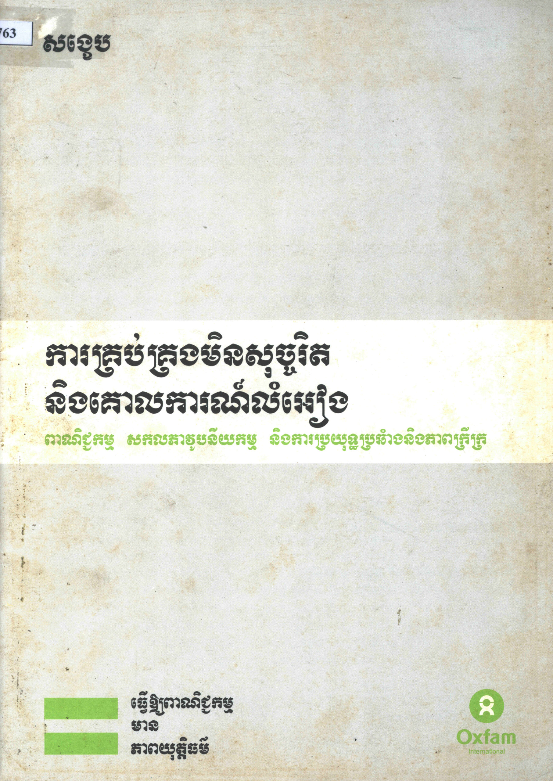 ការគ្រប់គ្រងមិនសុច្ចរិត និងគោលការណ៍លំអៀងៈ ពាណិជ្ជកម្ម សកលភាវូបនីយកម្ម និងការប្រយុទ្ធប្រឆាំងនិងភាពក្រីក្រ (សង្ខេប)